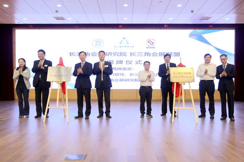 协同共建，共谋发展——长三角会展研究院及联盟成立助力区域一体化